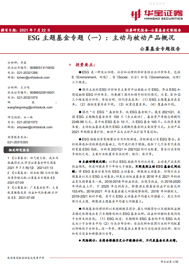 ESG主题基金专题（一）：主动与被动产品概况-华宝证券.pdf 第1页