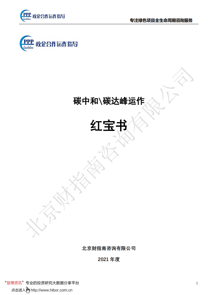 碳中和碳达峰运作红宝书.pdf 第1页