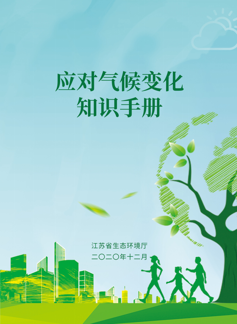应对气候变化知识手册-60页.pdf 第1页