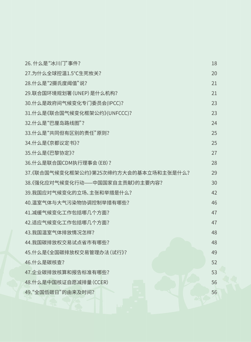 应对气候变化知识手册-60页.pdf 第3页
