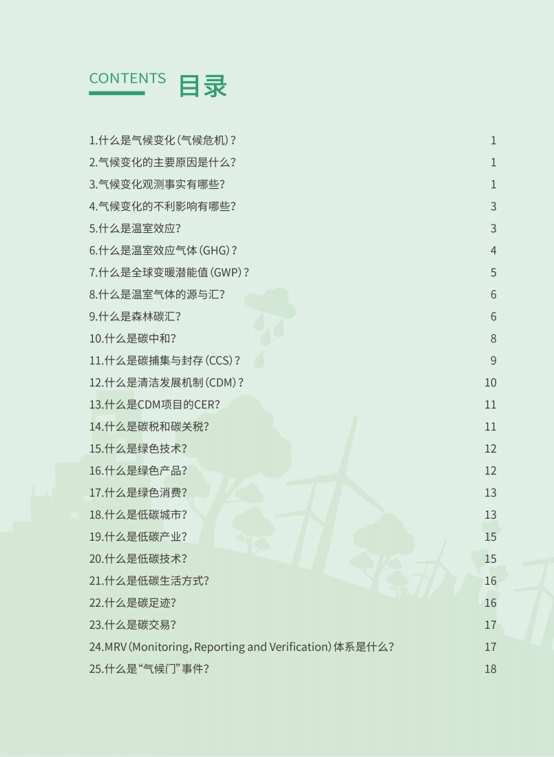 应对气候变化知识手册-60页.pdf 第2页