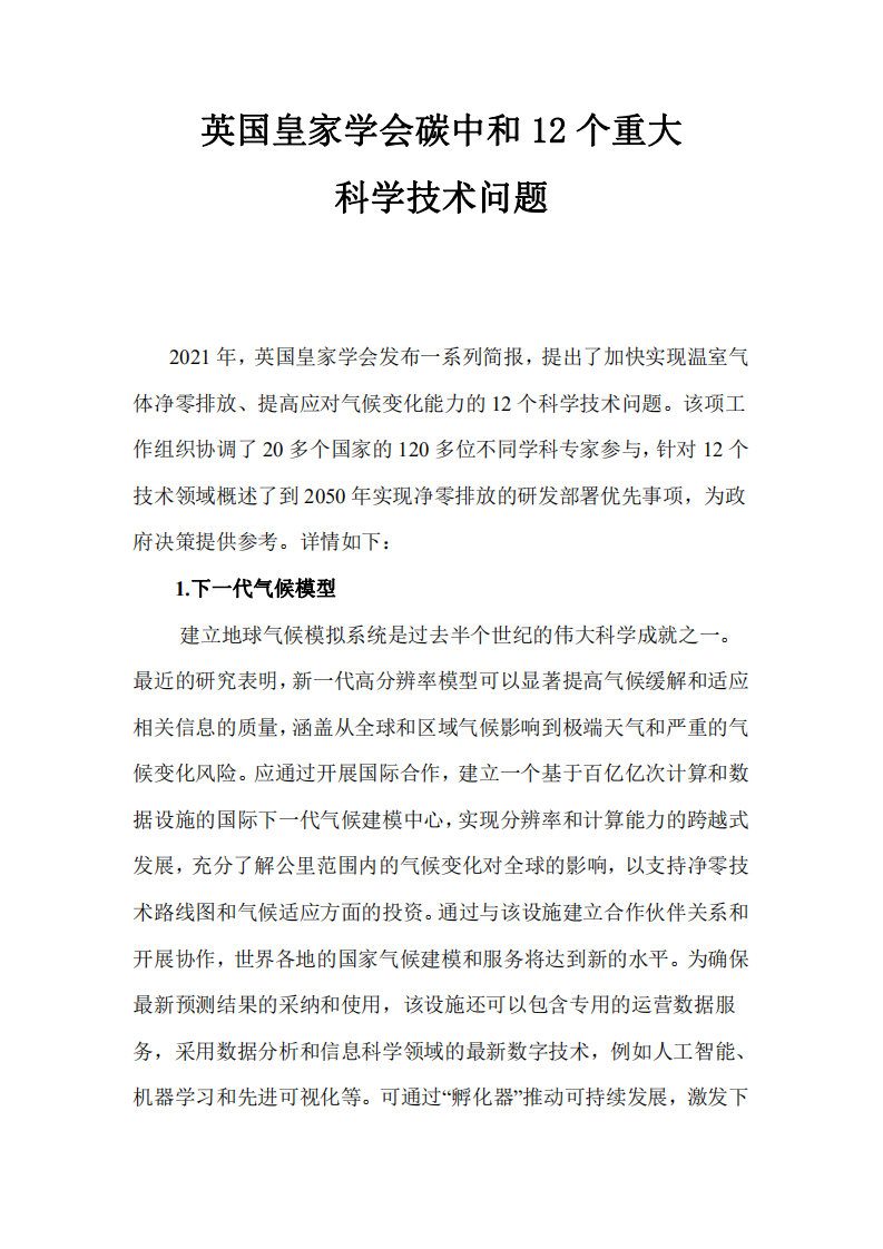 英国皇家学会碳中和12个重大科学技术问题.pdf 第1页