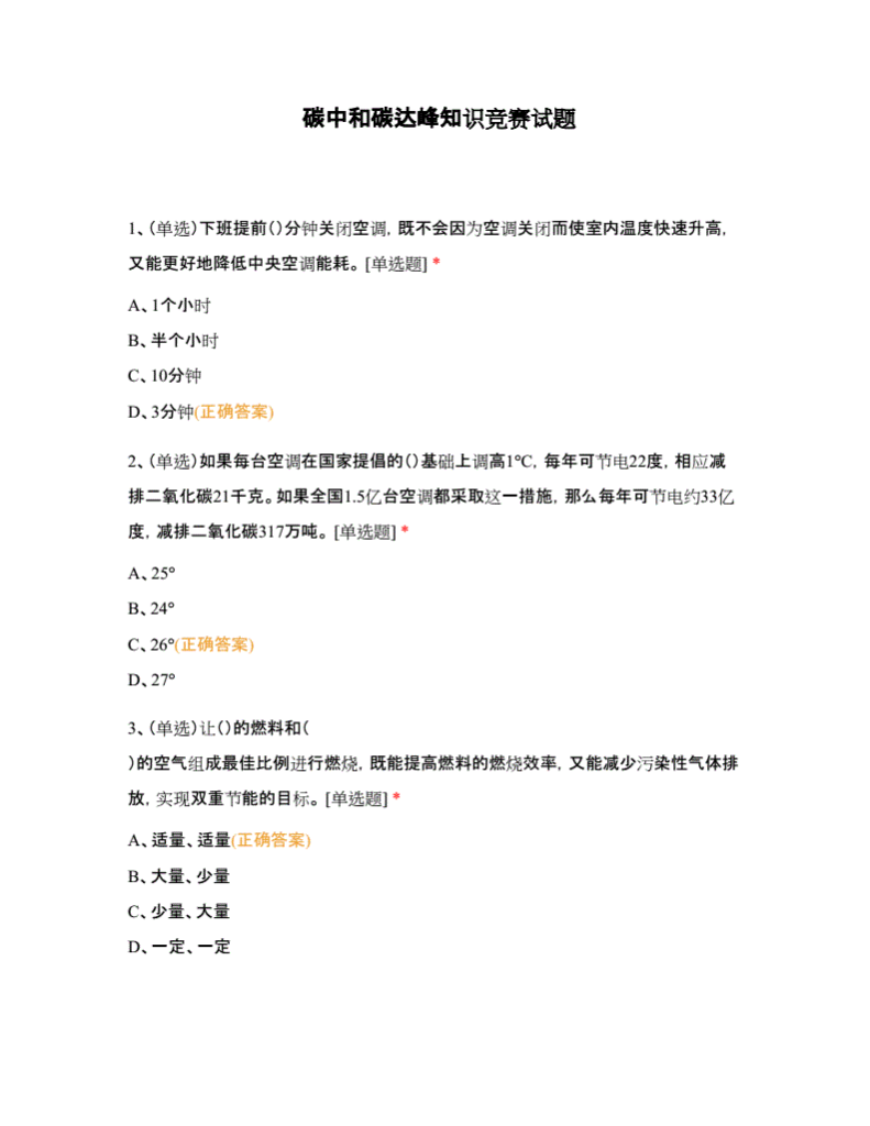 碳中和碳达峰知识竞赛试题(参考).pdf 第1页