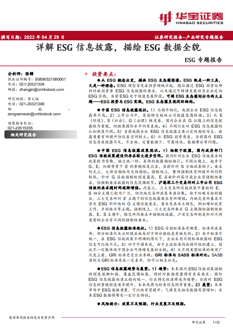 ESG专题报告：详解ESG信息披露，描绘ESG数据全貌-20220429-华宝证券-32页.pdf 第1页