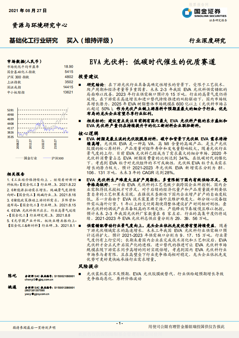 EVA光伏料：低碳时代催生的优质赛道-国金证券.pdf 第1页