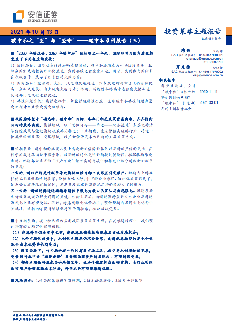 碳中和系列：碳中和之“变”与“坚守”.pdf 第1页