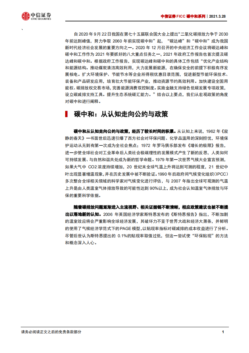 FICC碳中和系列：碳中和的宏观政策含义-中信证券.pdf 第2页