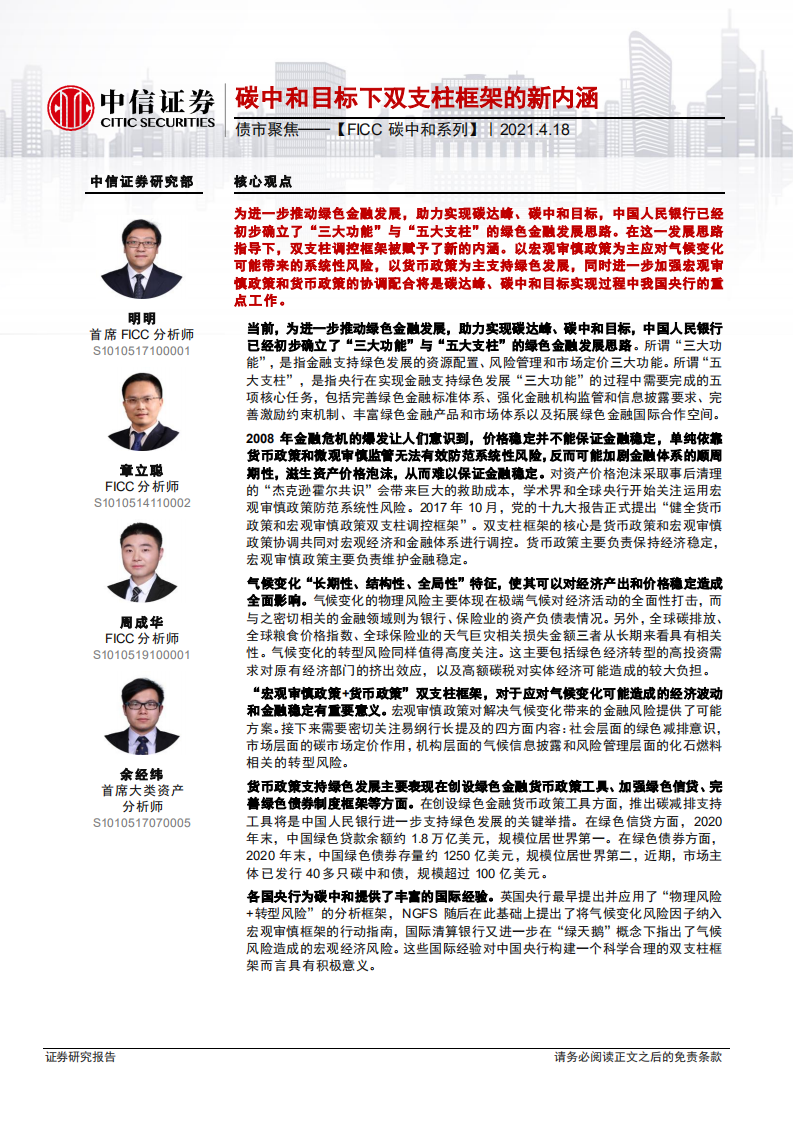 FICC碳中和系列：碳中和目标下双支柱框架的新内涵-中信证券.pdf 第1页