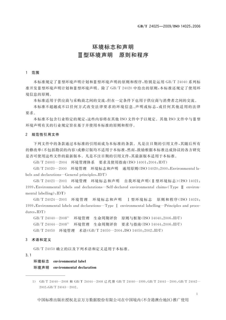 GB T24025-2009 OR  ISO 14025：2006  环境标志和声明 III型环境声明 原则和程序.pdf 第5页