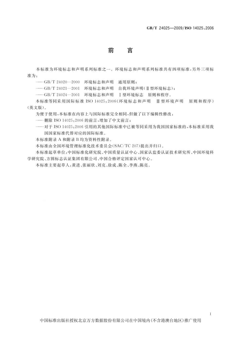 GB T24025-2009 OR  ISO 14025：2006  环境标志和声明 III型环境声明 原则和程序.pdf 第3页