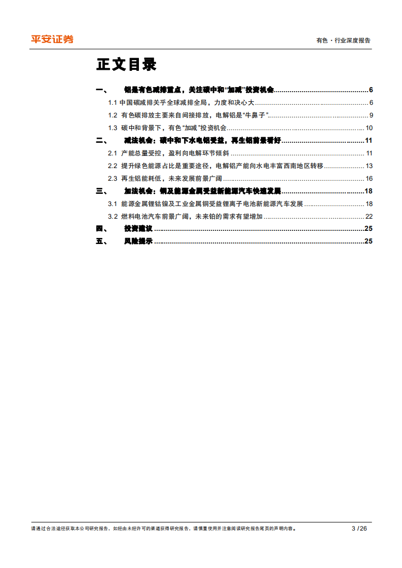 碳中和系列报告-有色篇：碳中和衍生有色行业“加减”投资机会-平安证券.pdf 第3页