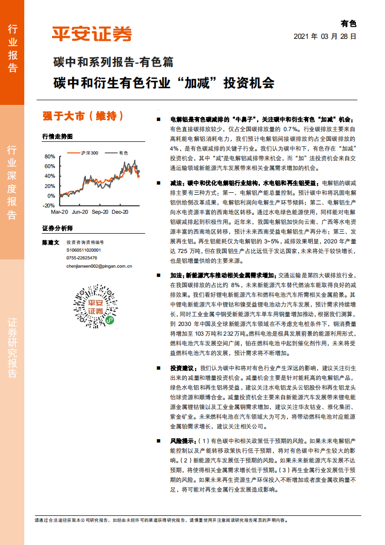 碳中和系列报告-有色篇：碳中和衍生有色行业“加减”投资机会-平安证券.pdf 第1页