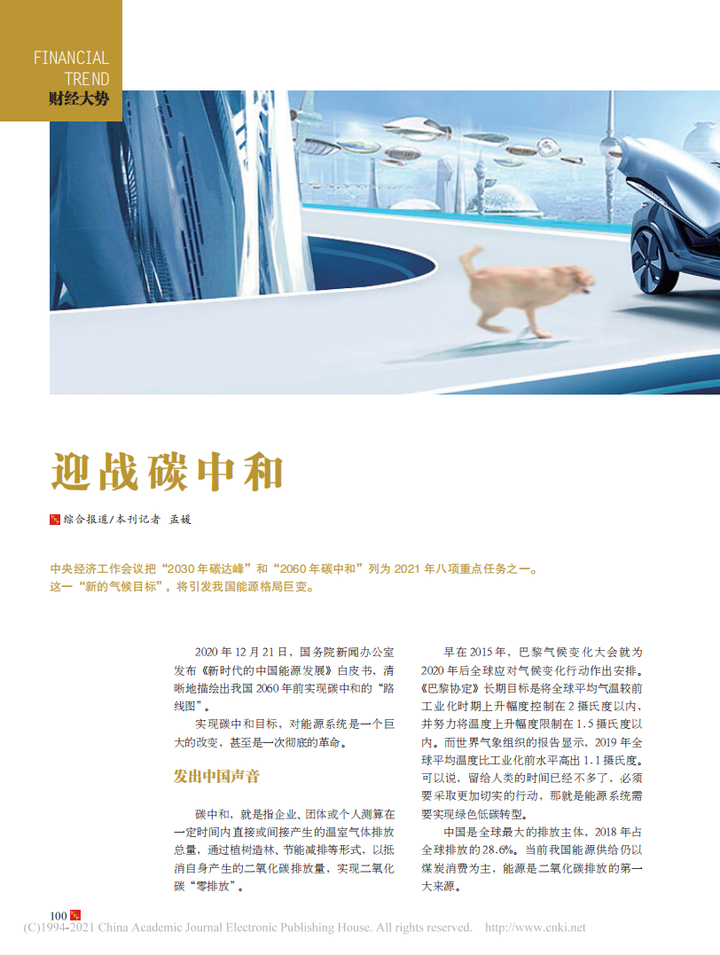 迎战碳中和.pdf 第1页