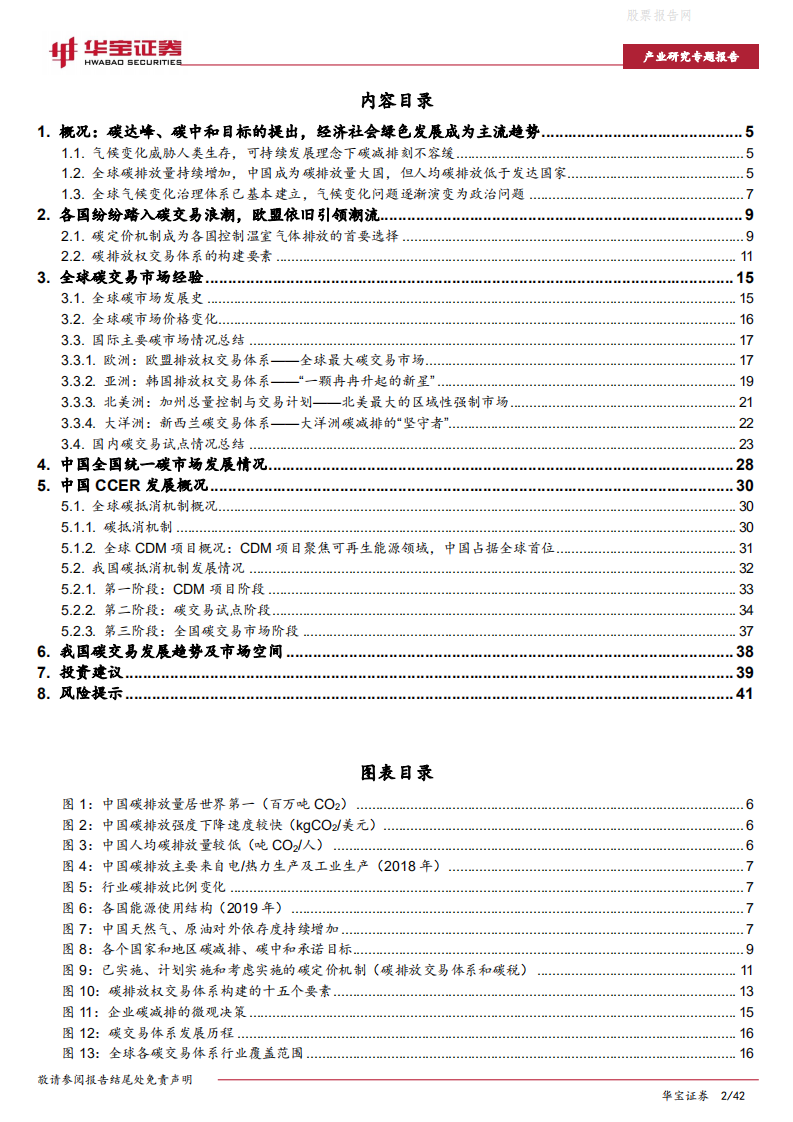 碳中和系列报告：全国碳交易市场将至，从海内外经验看未来发展趋势-华宝证券.pdf 第2页
