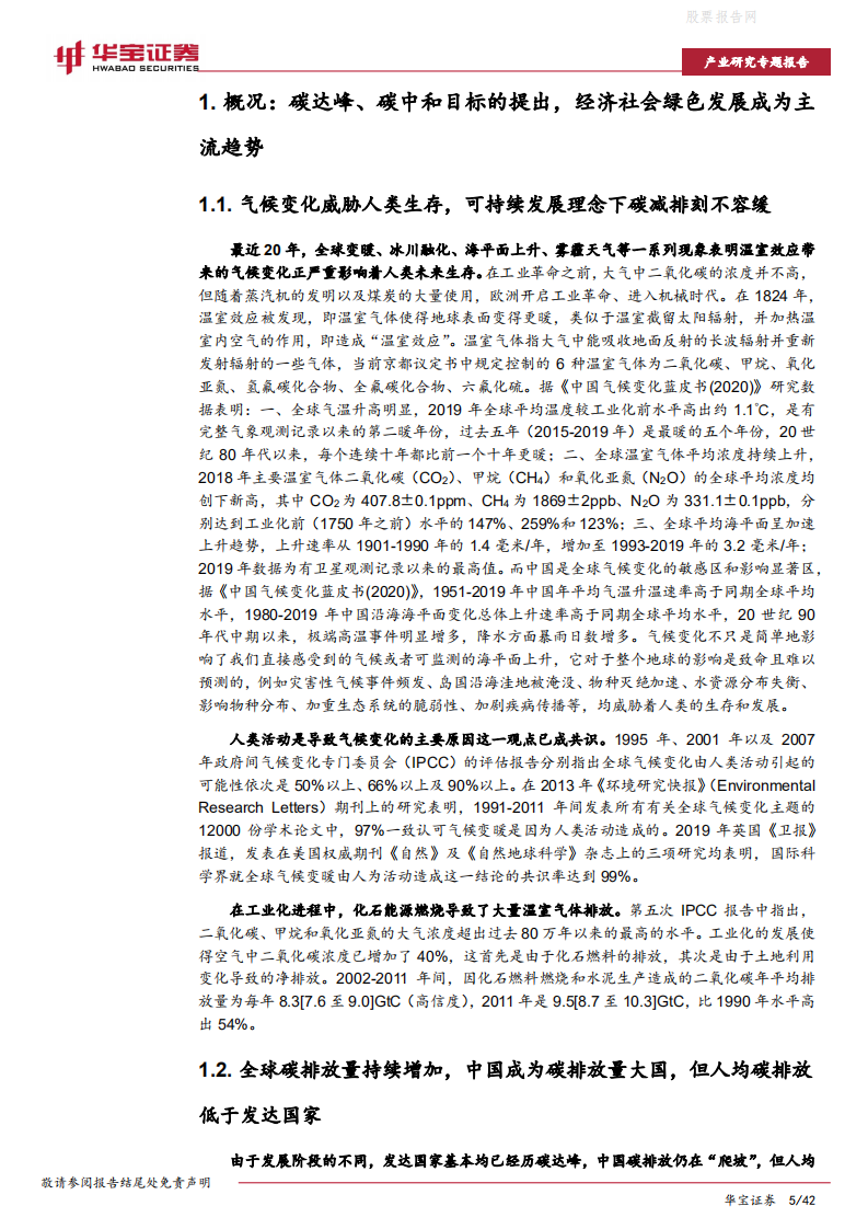 碳中和系列报告：全国碳交易市场将至，从海内外经验看未来发展趋势-华宝证券.pdf 第5页