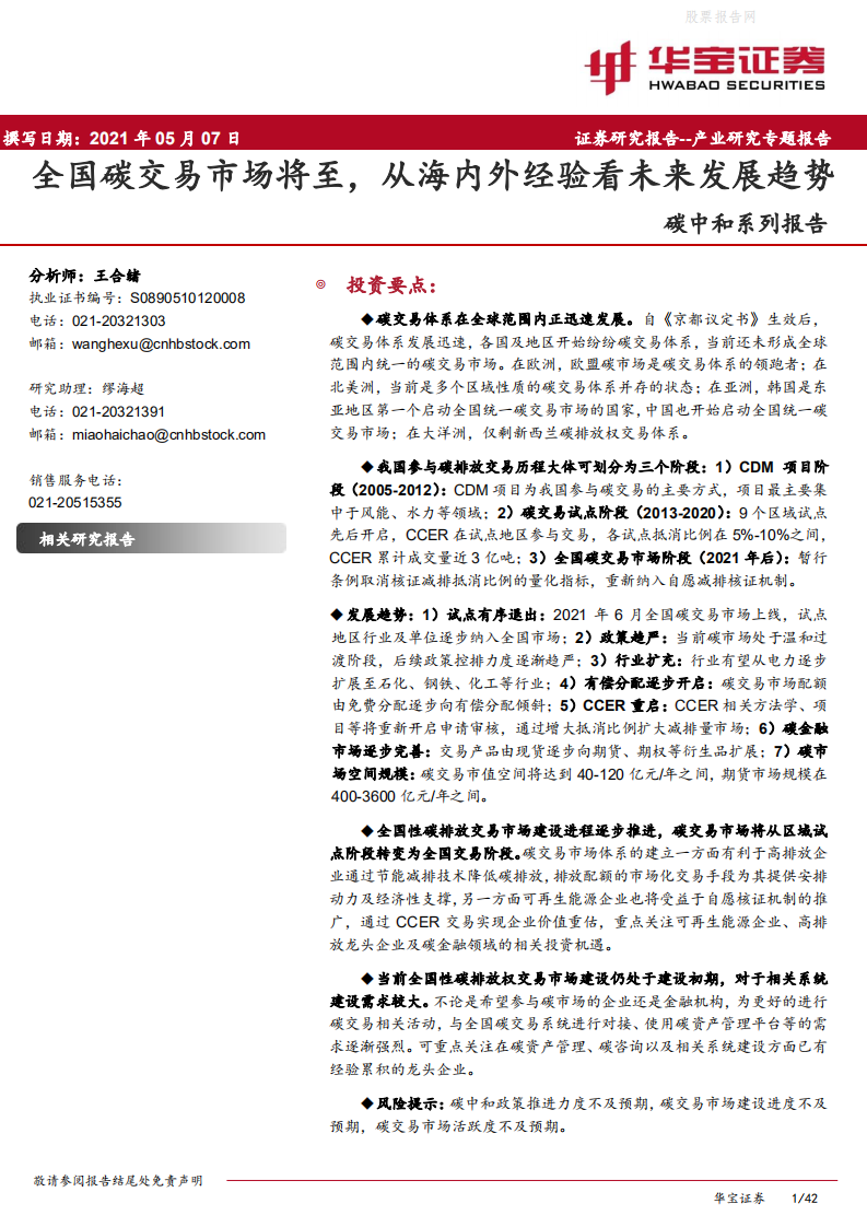 碳中和系列报告：全国碳交易市场将至，从海内外经验看未来发展趋势-华宝证券.pdf 第1页