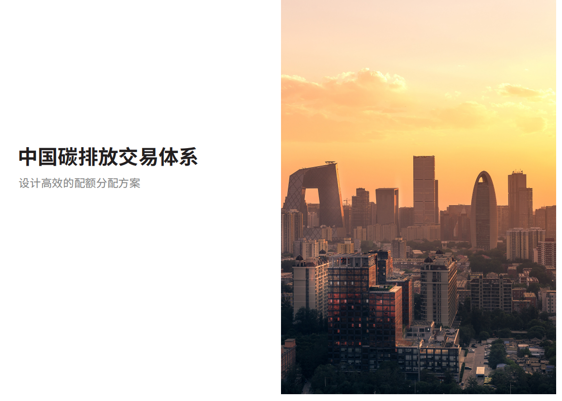 IEA-中国碳排放交易体系-20200629-中文.pdf 第1页