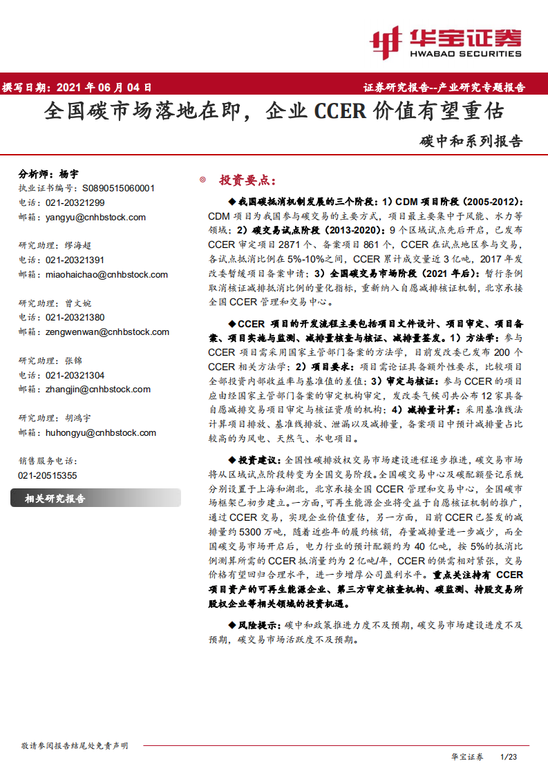 碳中和系列报告：全国碳市场落地在即，企业CCER价值有望重估-华宝证券.pdf 第1页