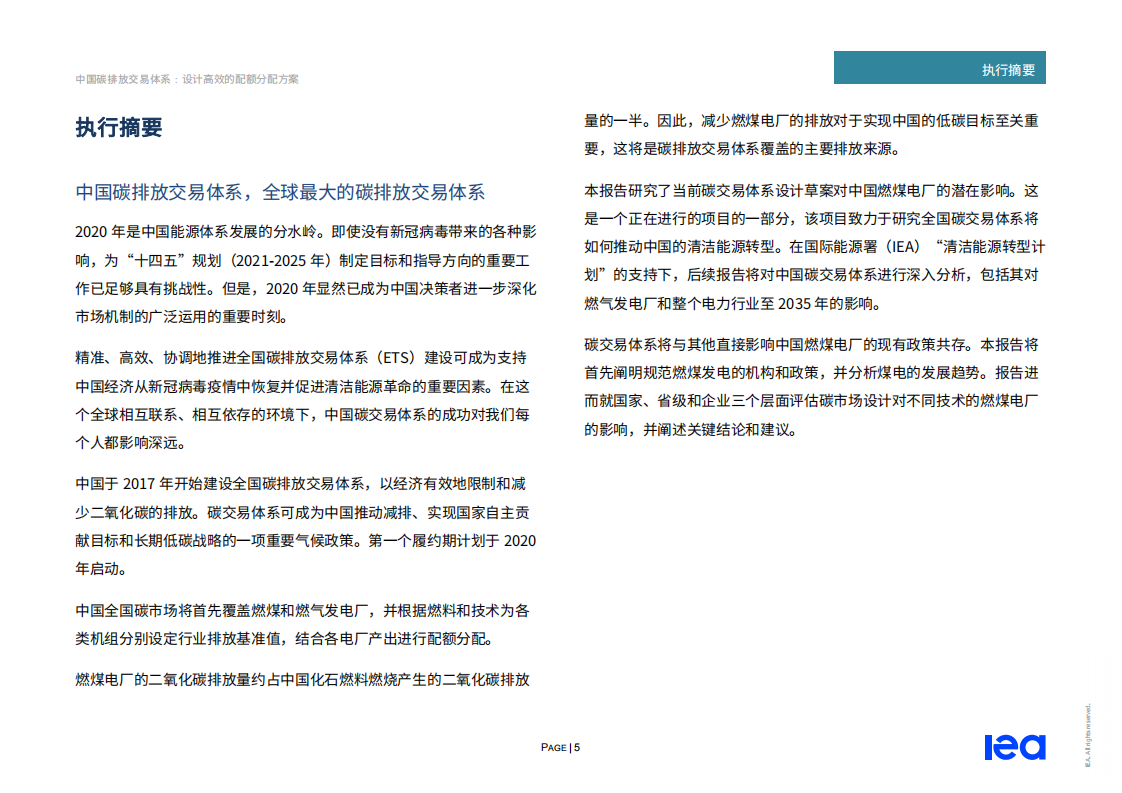 IEA-中国碳排放交易体系-20200629-中文.pdf 第5页