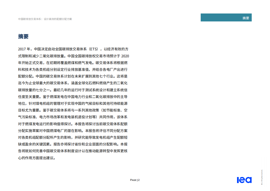 IEA-中国碳排放交易体系-20200629-中文.pdf 第2页