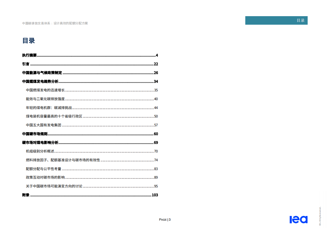 IEA-中国碳排放交易体系-20200629-中文.pdf 第3页