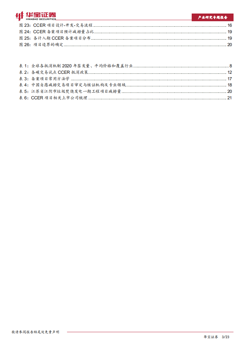 碳中和系列报告：全国碳市场落地在即，企业CCER价值有望重估-华宝证券.pdf 第3页