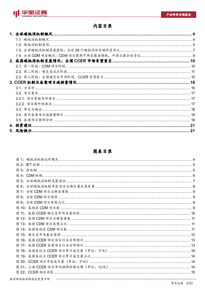 碳中和系列报告：全国碳市场落地在即，企业CCER价值有望重估-华宝证券.pdf 第2页
