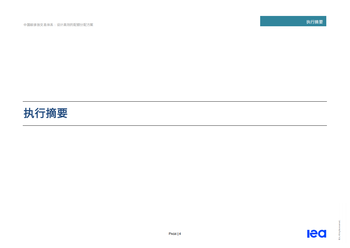 IEA-中国碳排放交易体系-20200629-中文.pdf 第4页