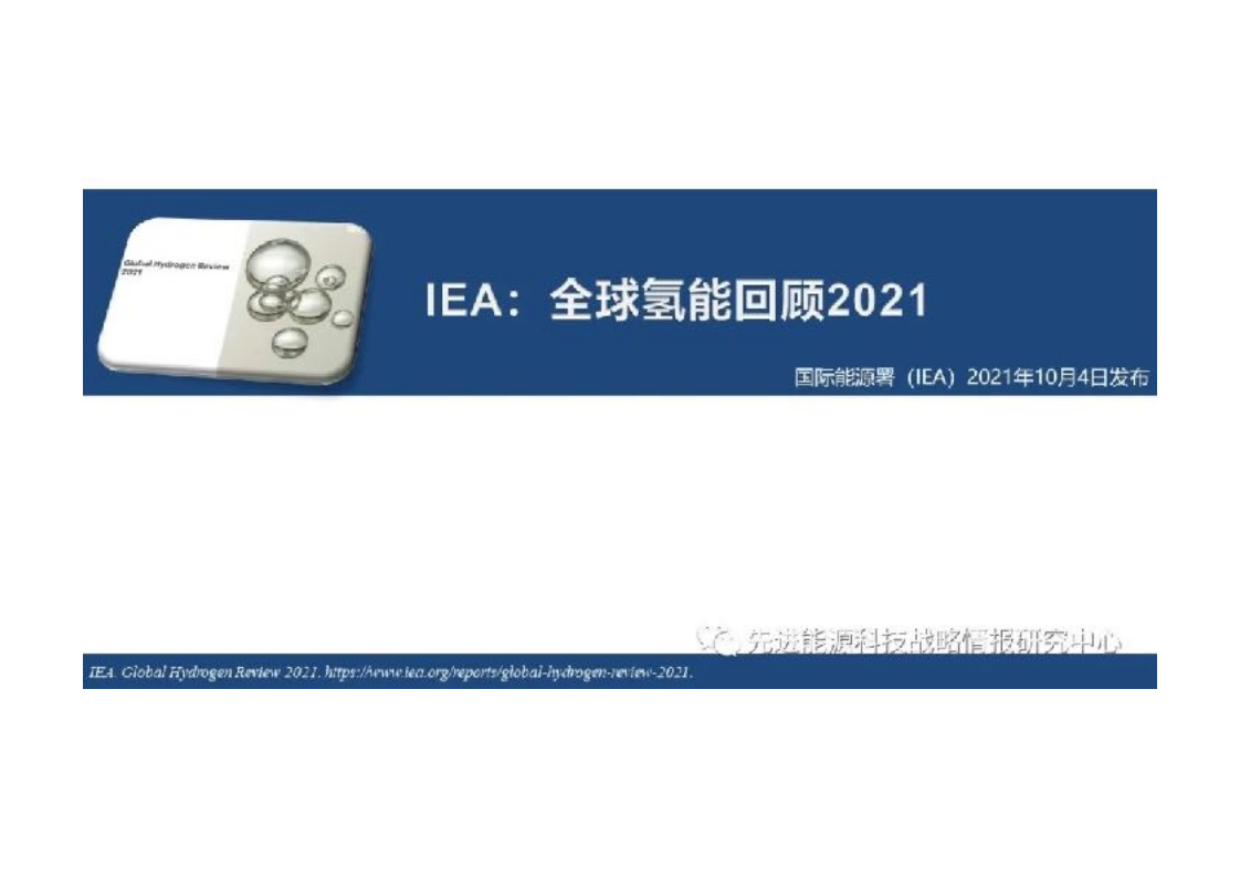 IEA《全球氢能回顾2021》报告要点解读.pdf 第1页