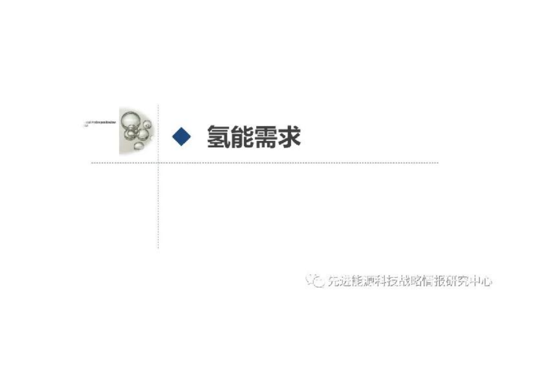 IEA《全球氢能回顾2021》报告要点解读.pdf 第5页