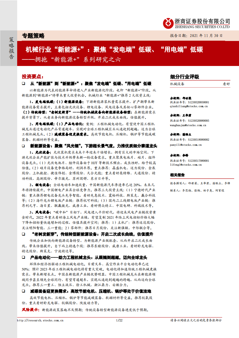 拥抱&ldquo;新能源+&rdquo;系列研究之六：机械行业&ldquo;新能源+&rdquo;：聚焦&ldquo;发电端&rdquo;低碳、&ldquo;用电端&rdquo;低碳.pdf 第1页