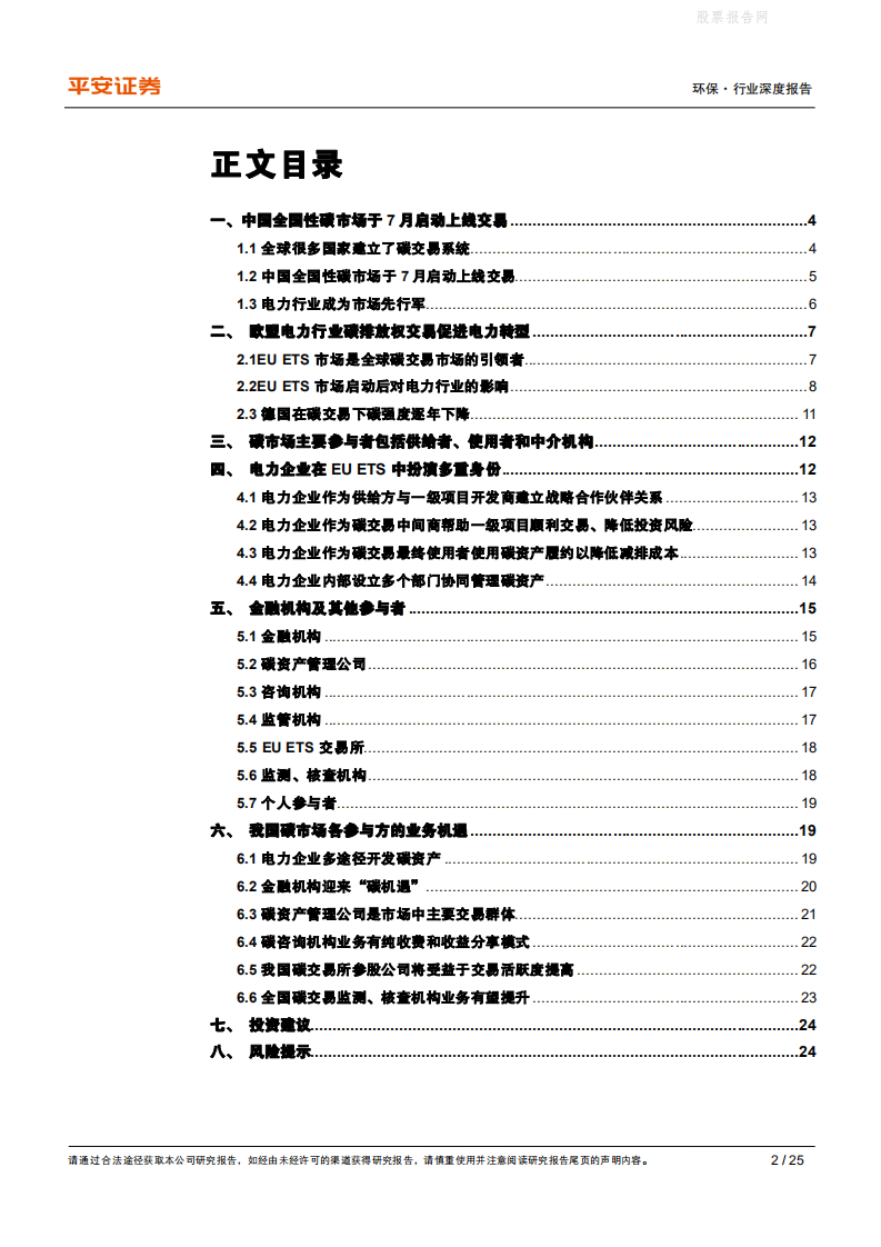 碳中和系列报告：碳市场参与者众多，新市场带来新机遇-平安证券.pdf 第2页