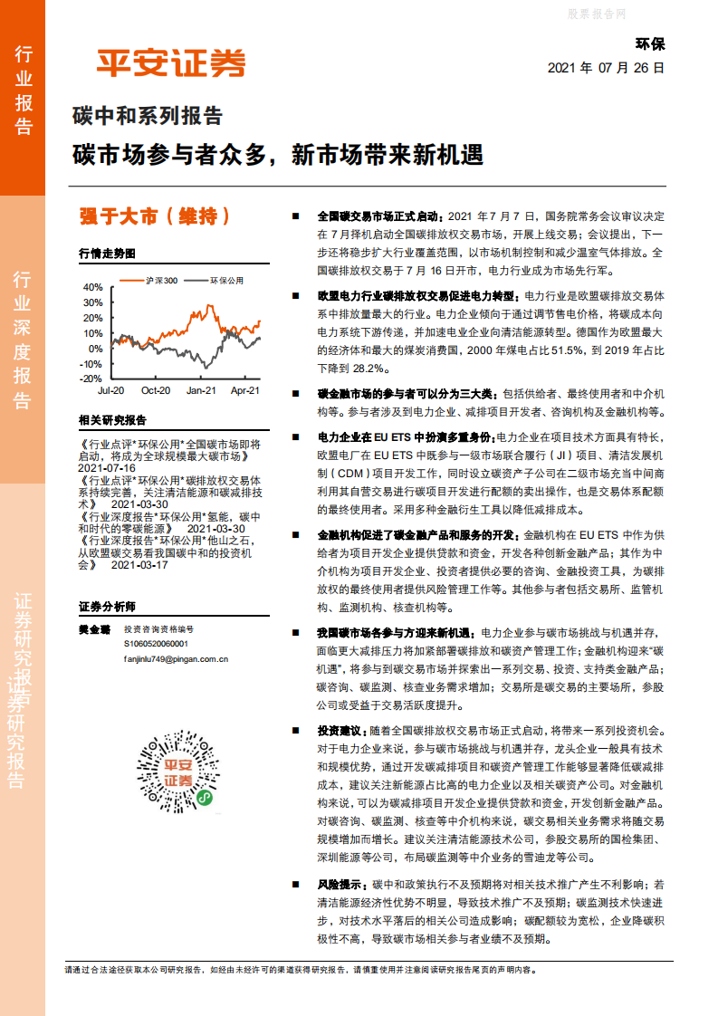 碳中和系列报告：碳市场参与者众多，新市场带来新机遇-平安证券.pdf 第1页
