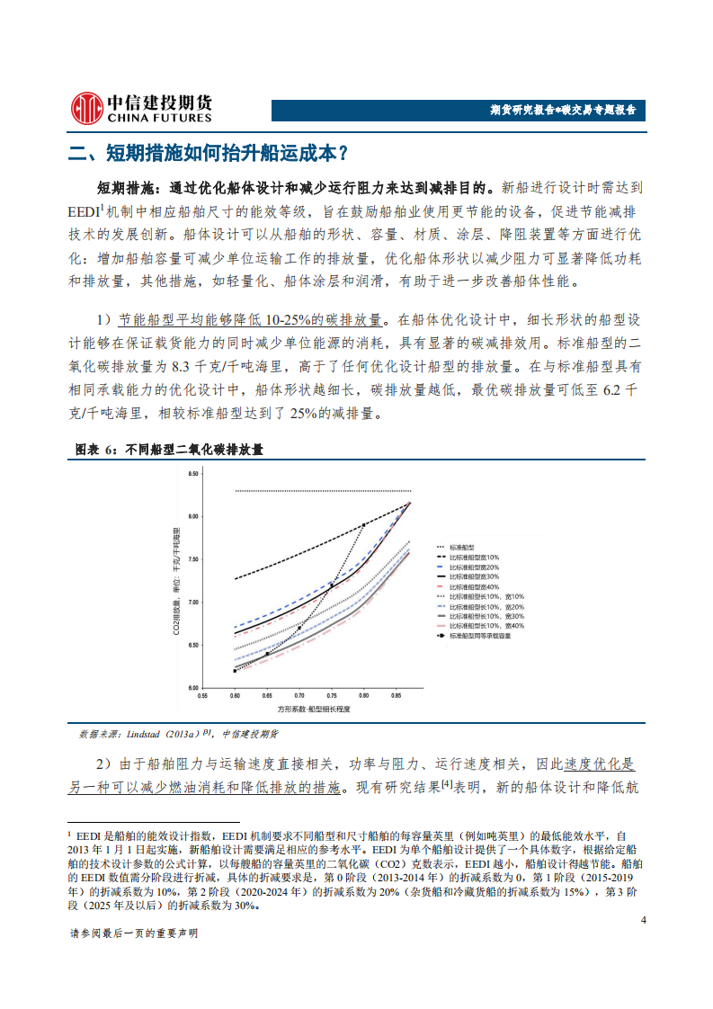 IMO减排雄心加强，短期措施如何抬升船运成本？.pdf 第4页