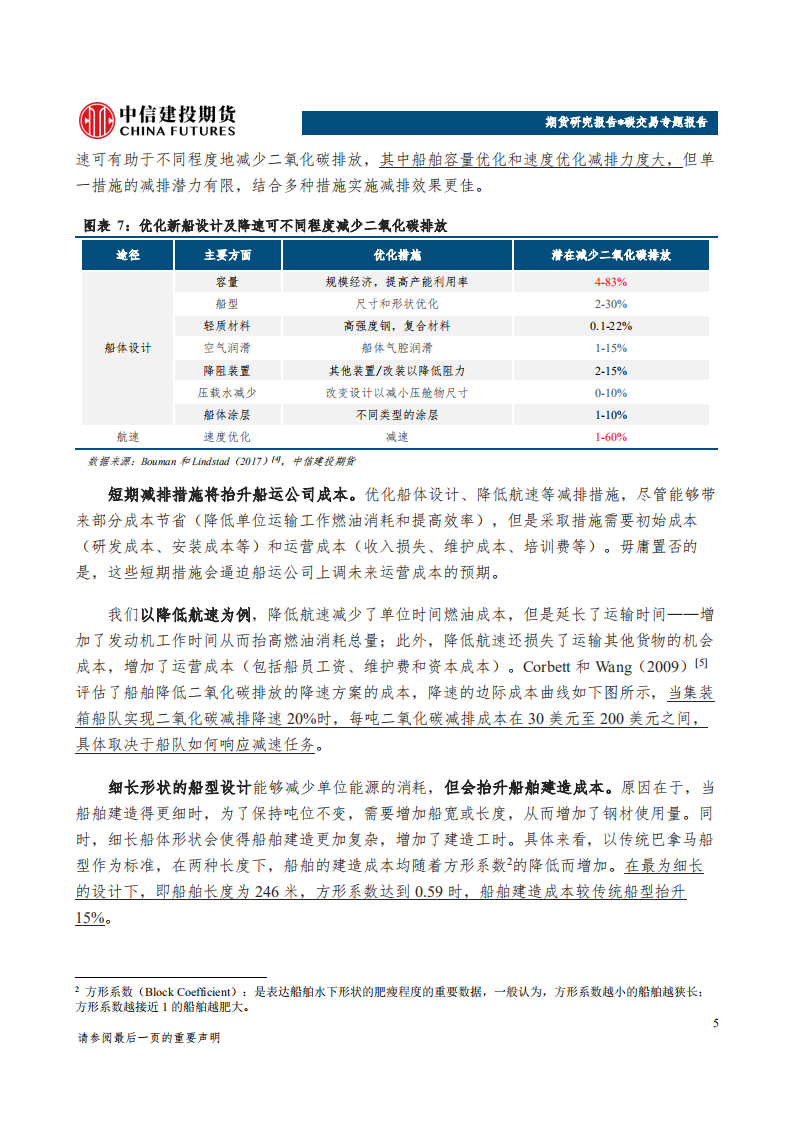 IMO减排雄心加强，短期措施如何抬升船运成本？.pdf 第5页