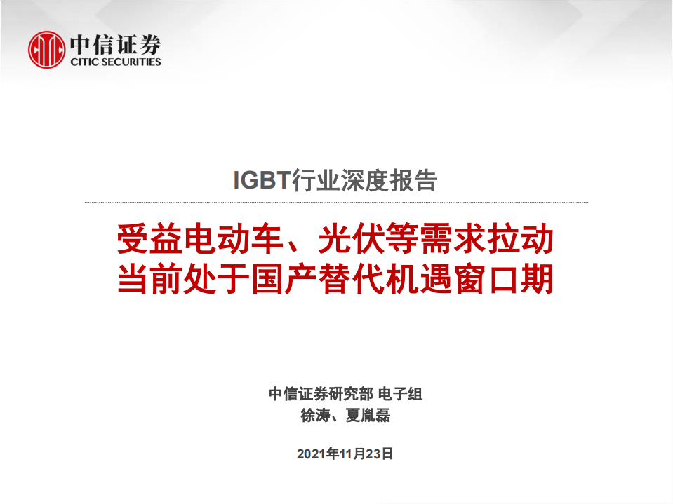 IGBT行业深度报告：受益电动车、光伏等需求拉动，当前处于国产替代机遇窗口期.pdf 第1页