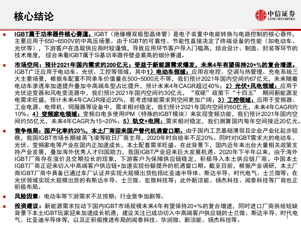 IGBT行业深度报告：受益电动车、光伏等需求拉动，当前处于国产替代机遇窗口期.pdf 第2页