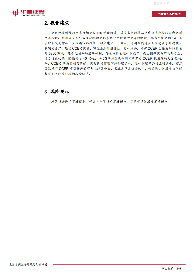 碳中和系列报告：我国最大规模碳汇交易落地，林业资源价值有望增厚-华宝证券.pdf 第4页