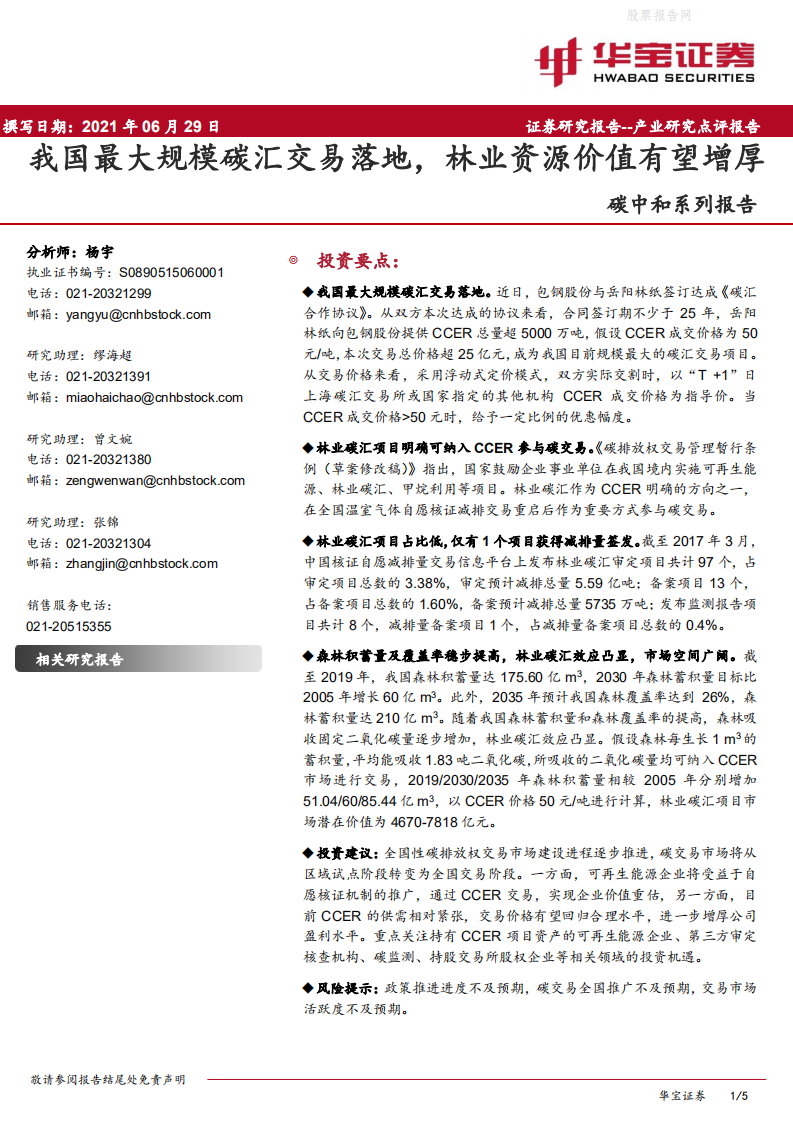 碳中和系列报告：我国最大规模碳汇交易落地，林业资源价值有望增厚-华宝证券.pdf 第1页