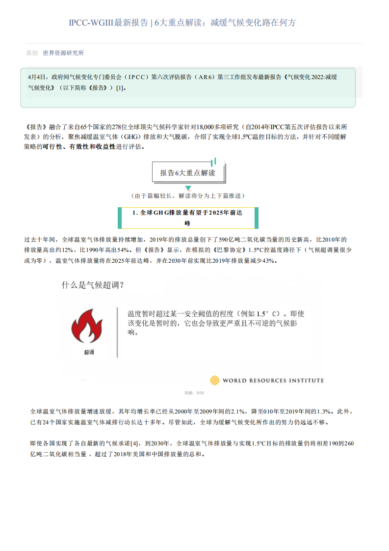 IPCC-WGⅢ 6大重点解读：减缓气候变化路在何方.pdf 第1页