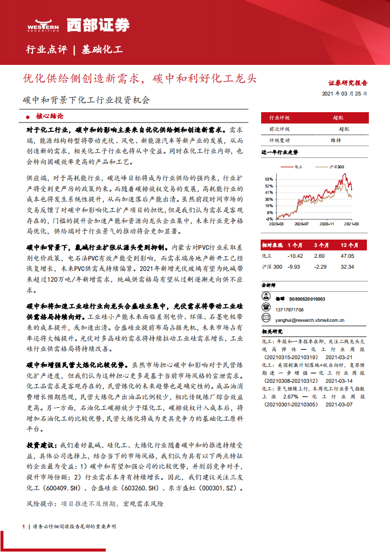 优化供给侧创造新需求，碳中和利好化工龙头-西部证券.pdf 第1页