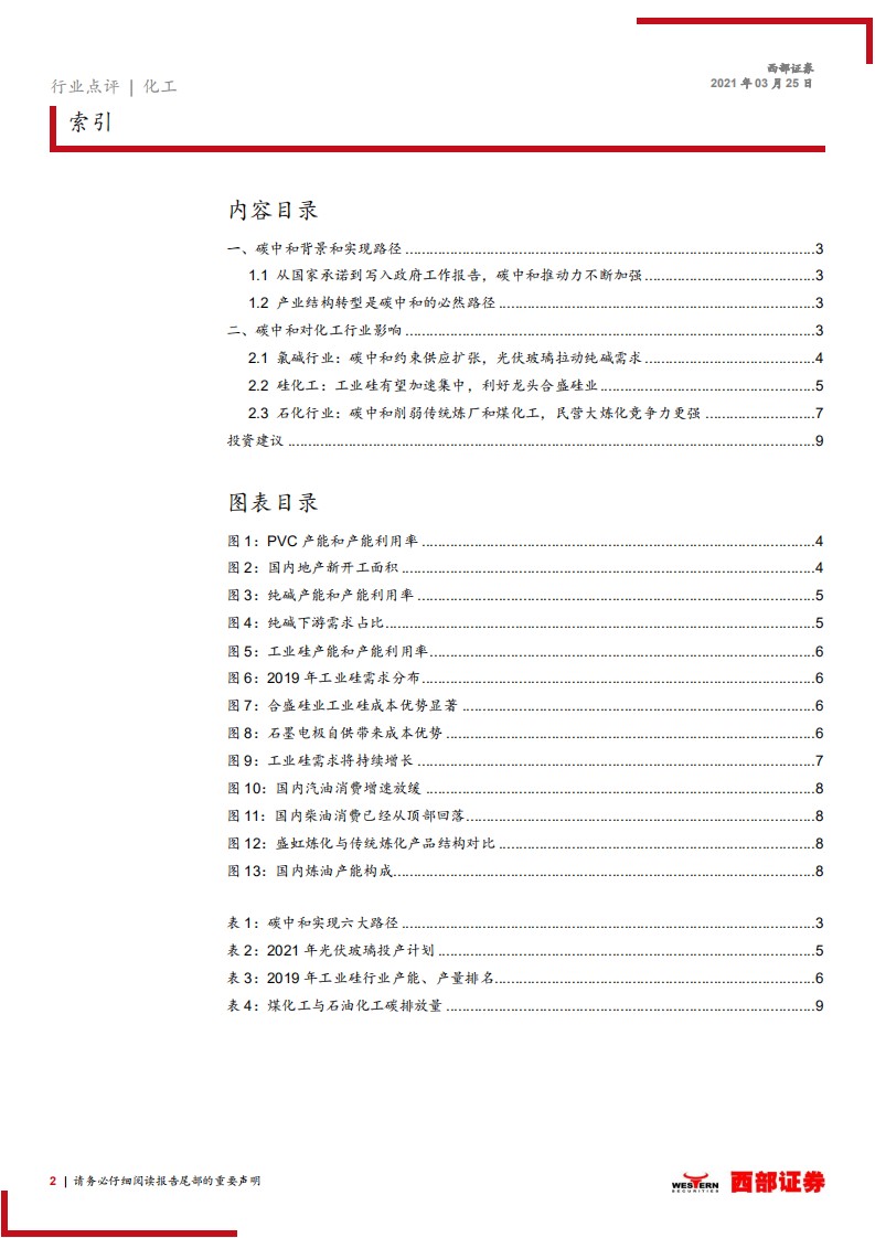 优化供给侧创造新需求，碳中和利好化工龙头-西部证券.pdf 第2页