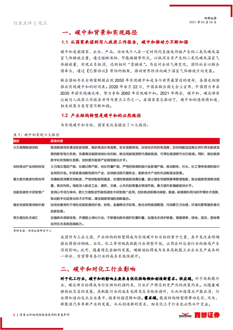 优化供给侧创造新需求，碳中和利好化工龙头-西部证券.pdf 第3页