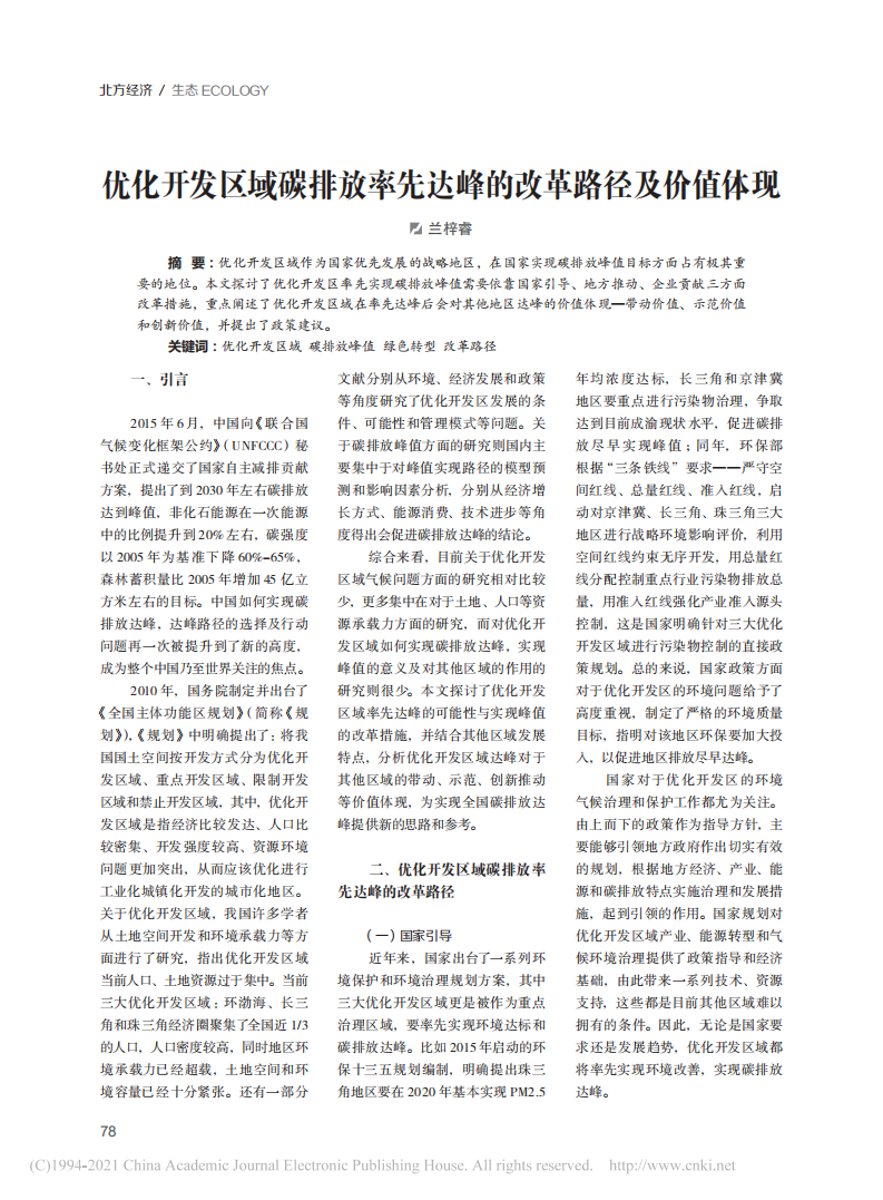 优化开发区域碳排放率先达峰的改革路径及价值体现.pdf 第1页