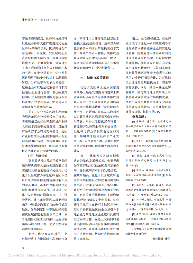 优化开发区域碳排放率先达峰的改革路径及价值体现.pdf 第3页