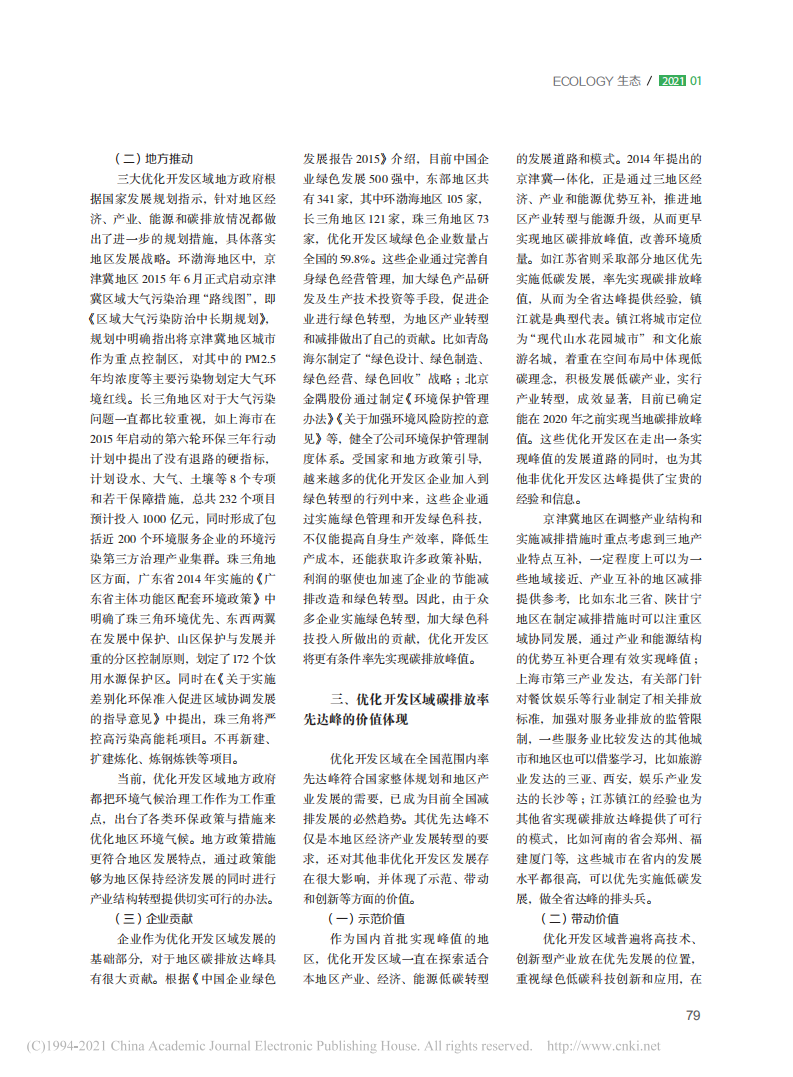 优化开发区域碳排放率先达峰的改革路径及价值体现.pdf 第2页