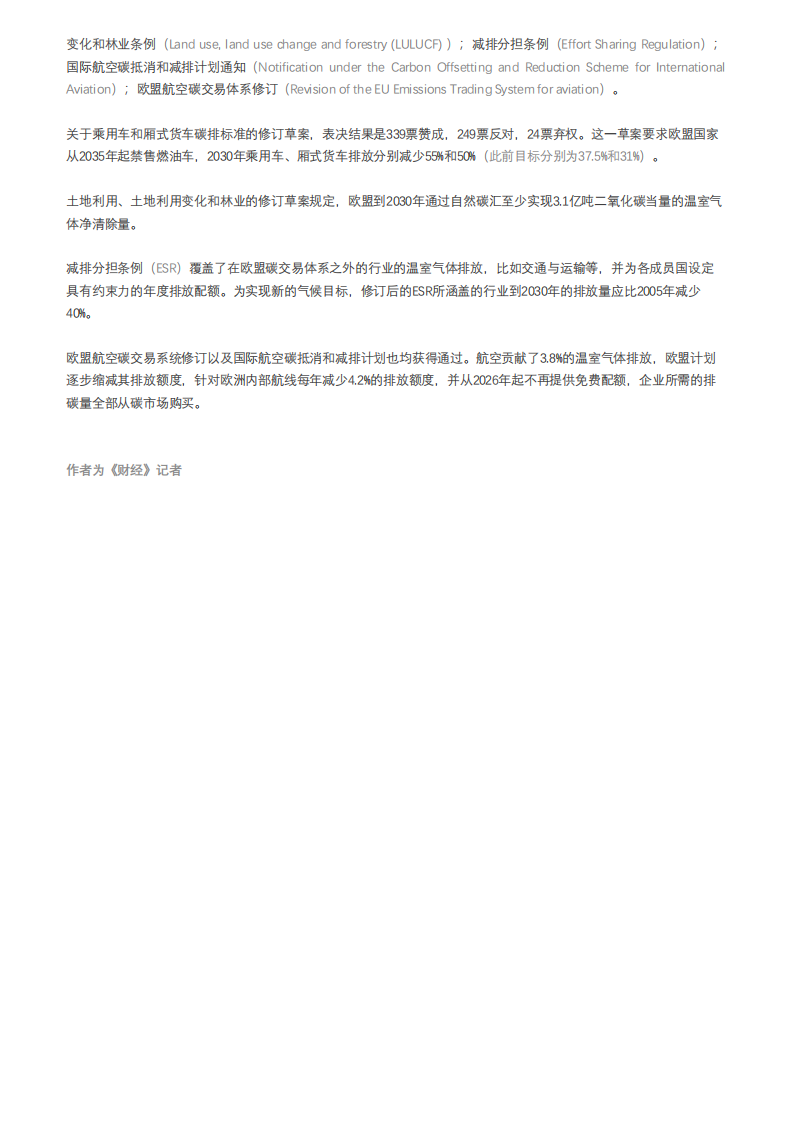 由于不够“绿”，欧盟碳市场改革方案被议会否决-财经.pdf 第4页