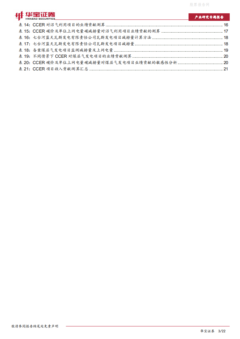 碳中和系列报告：CCER价值分析(下)，甲烷利用，高收益下的减排模式-华宝证券.pdf 第3页