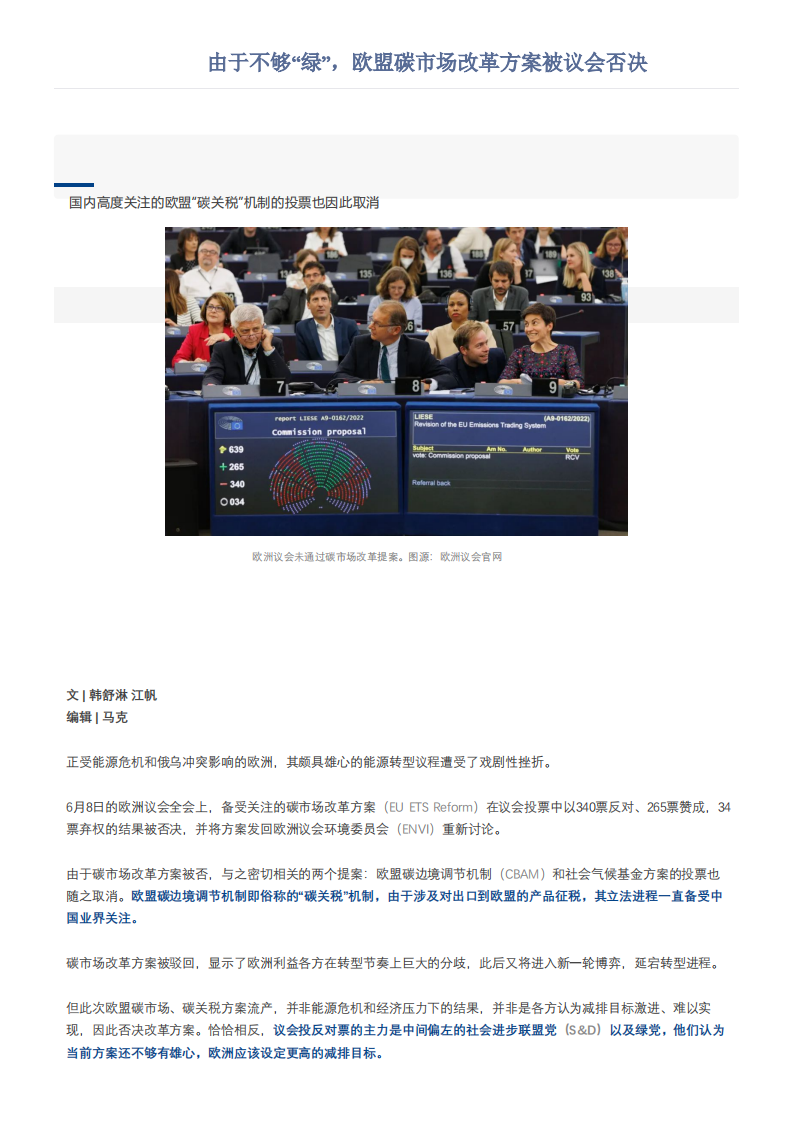 由于不够“绿”，欧盟碳市场改革方案被议会否决-财经.pdf 第1页