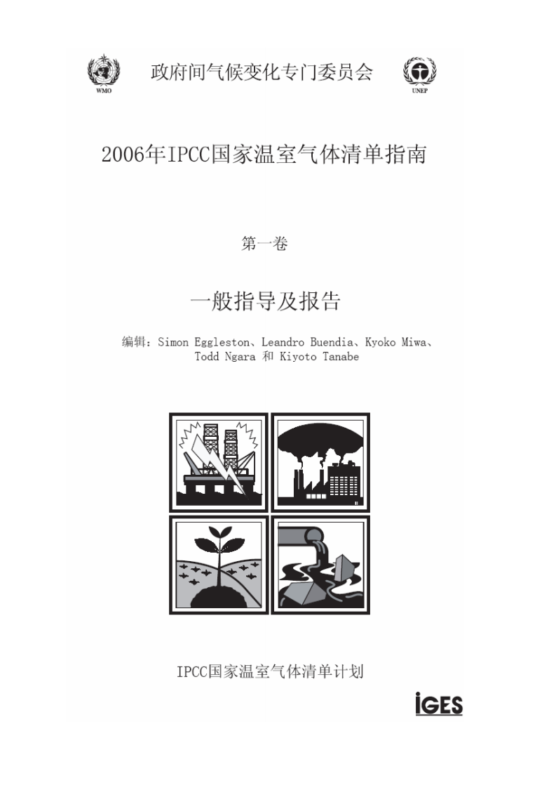 IPCC国家温室气体清单指南 (1).pdf 第1页